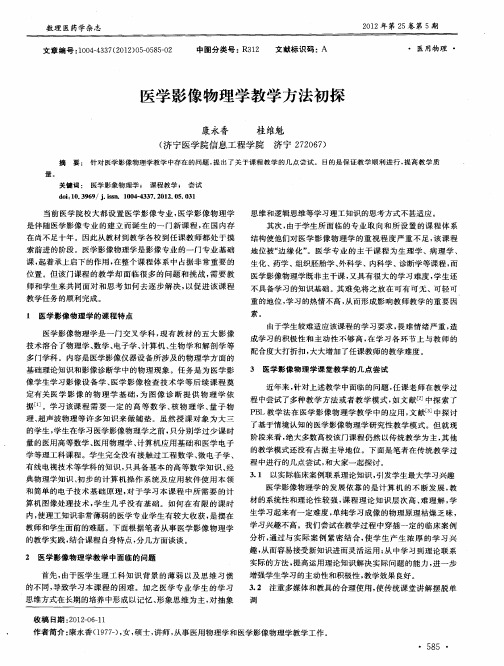 医学影像物理学教学方法初探