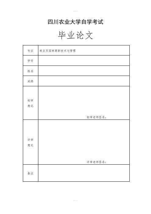 退化生态环境的恢复与重建探讨-毕业论文》