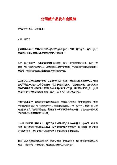 公司新产品发布会致辞