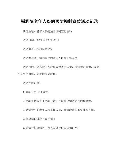 福利院老年人疾病预防控制宣传活动记录