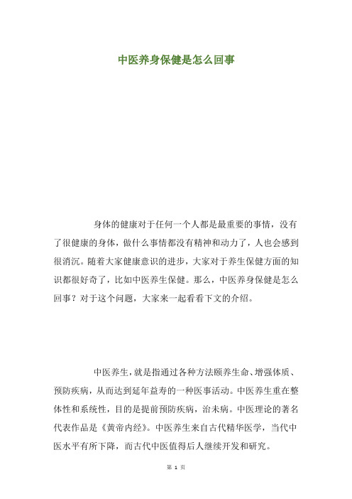 中医养身保健是怎么回事