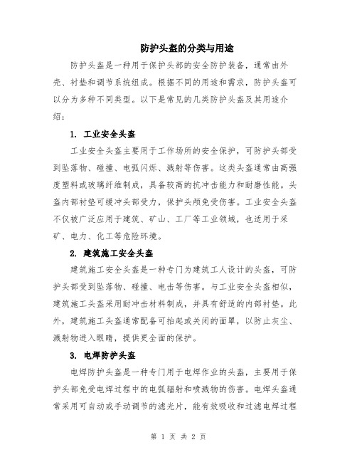 防护头盔的分类与用途