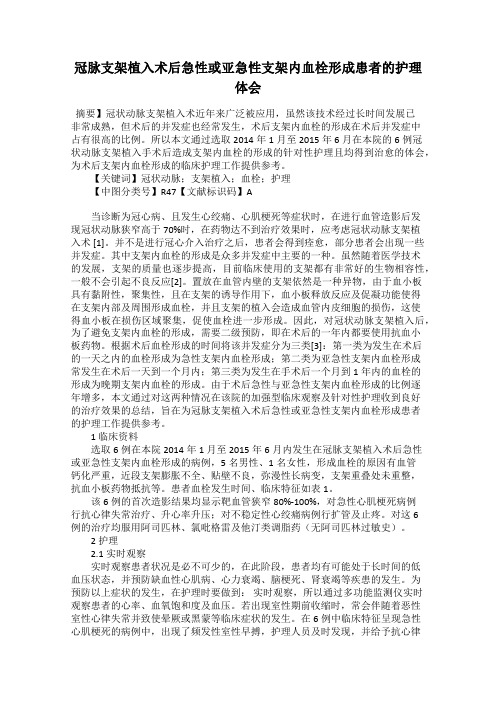 冠脉支架植入术后急性或亚急性支架内血栓形成患者的护理体会