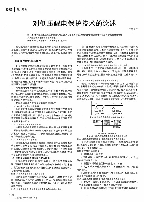 对低压配电保护技术的论述