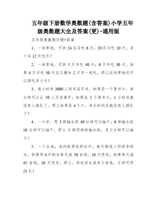 五年级下册数学奥数题(含答案)小学五年级奥数题大全及答案(更)-通用版