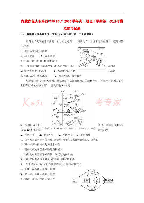 内蒙古包头市第四中学2017-2018学年高一地理下学期第一次月考模拟练习试题