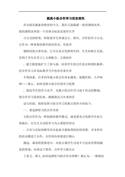 提高小组合作学习实效性论文