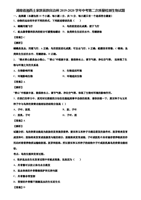 湖南省湘西土家族苗族自治州2019-2020学年中考第二次质量检测生物试题含解析