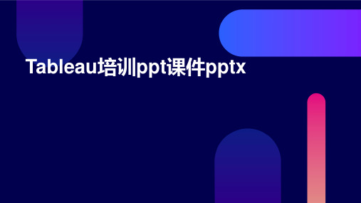 Tableau培训ppt课件pptx