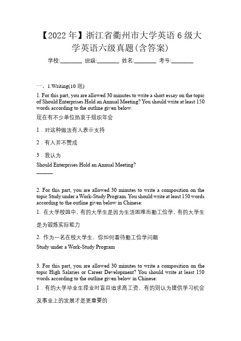 【2022年】浙江省衢州市大学英语6级大学英语六级真题(含答案)