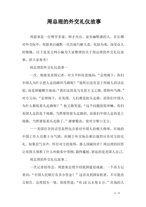 周总理的外交礼仪故事