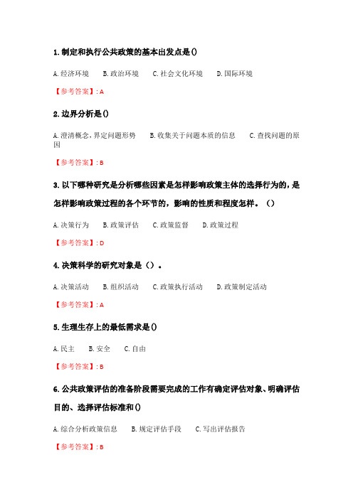 大工21秋《公共政策分析》在线作业123辅导答案