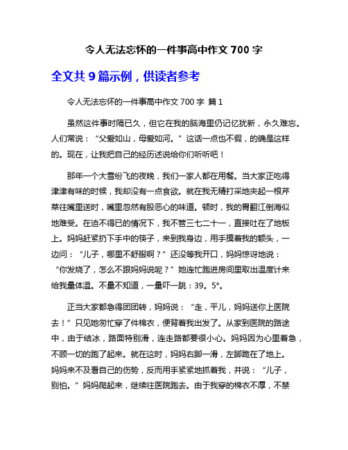 令人无法忘怀的一件事高中作文700字