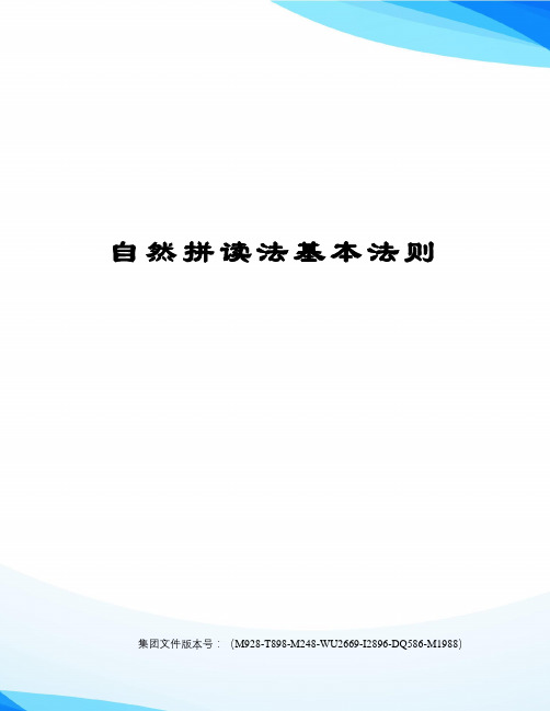 自然拼读法基本法则图文稿