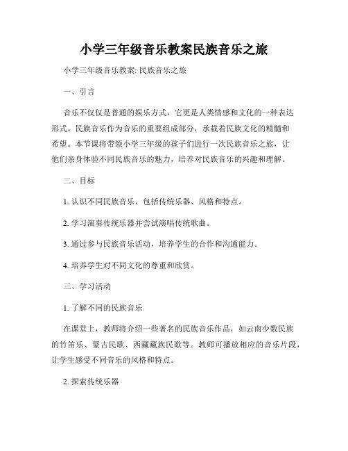 小学三年级音乐教案民族音乐之旅