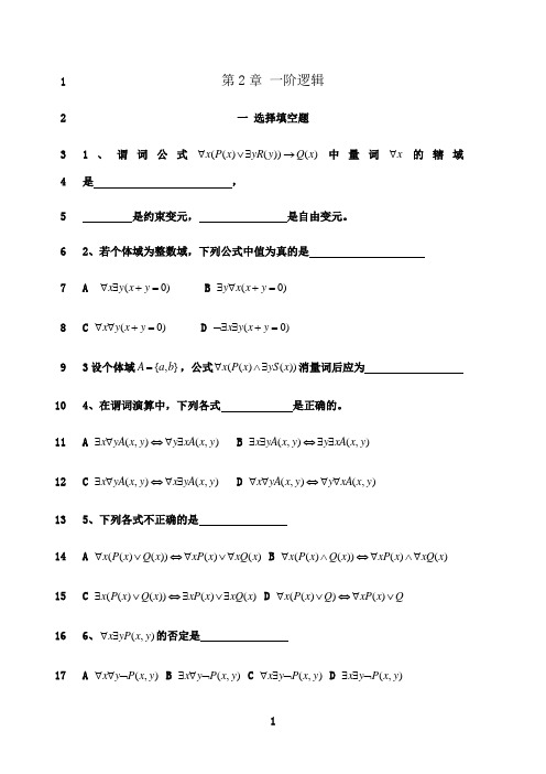 最新第2章 离散数学一阶逻辑练习题