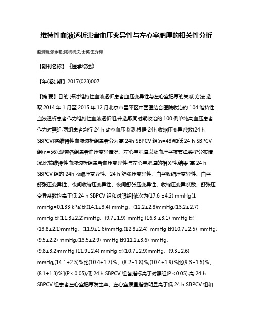 维持性血液透析患者血压变异性与左心室肥厚的相关性分析