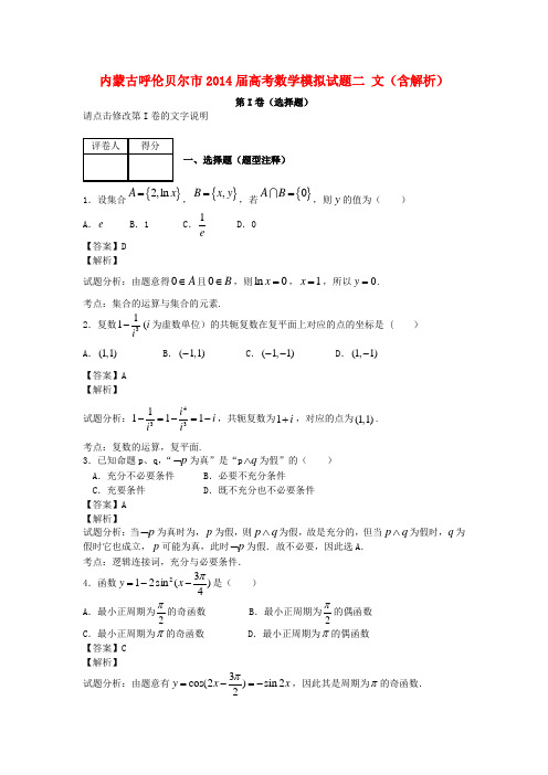 2014届高考数学模拟试题二 文(含解析)