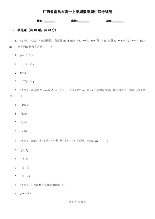 江西省南昌市高一上学期数学期中联考试卷