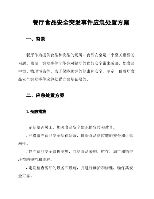 餐厅食品安全突发事件应急处置方案