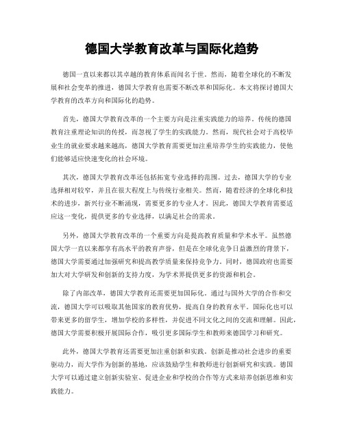 德国大学教育改革与国际化趋势