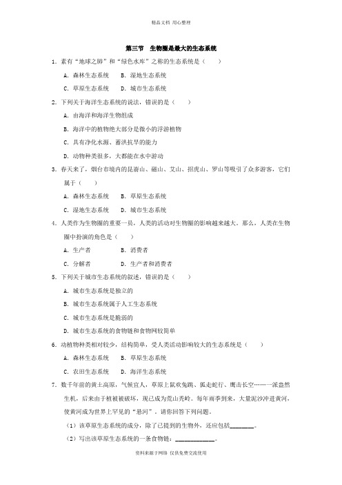 人教版初中生物七年级上册专题训练第三节  生物圈是最大的生态系统