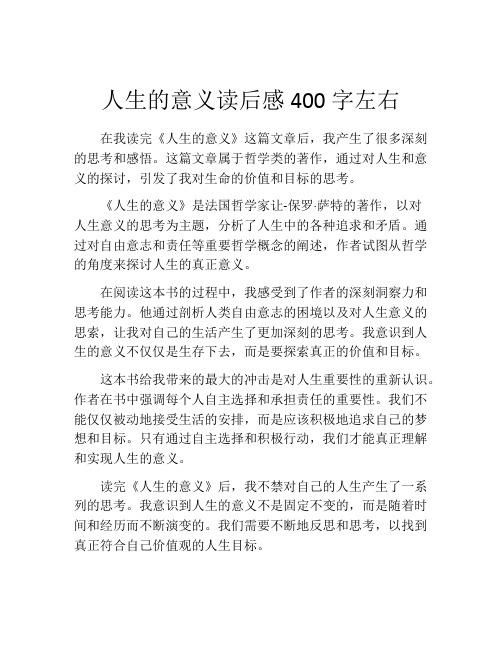 人生的意义读后感400字左右