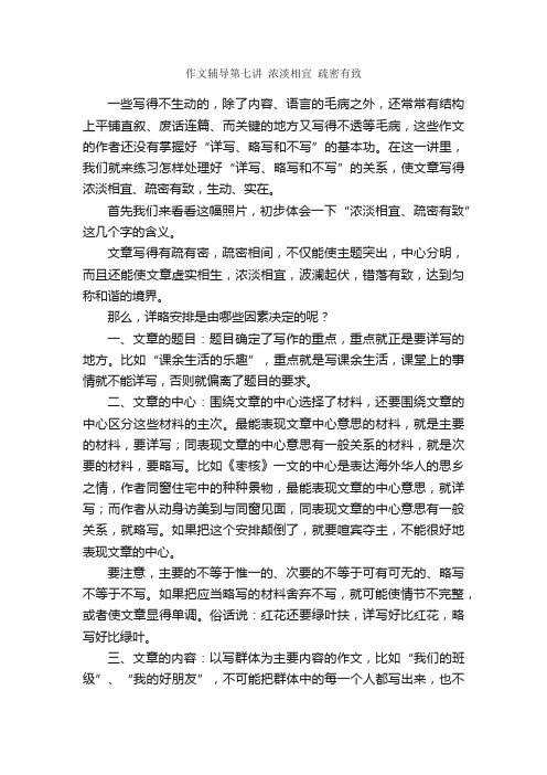 作文辅导第七讲浓淡相宜疏密有致