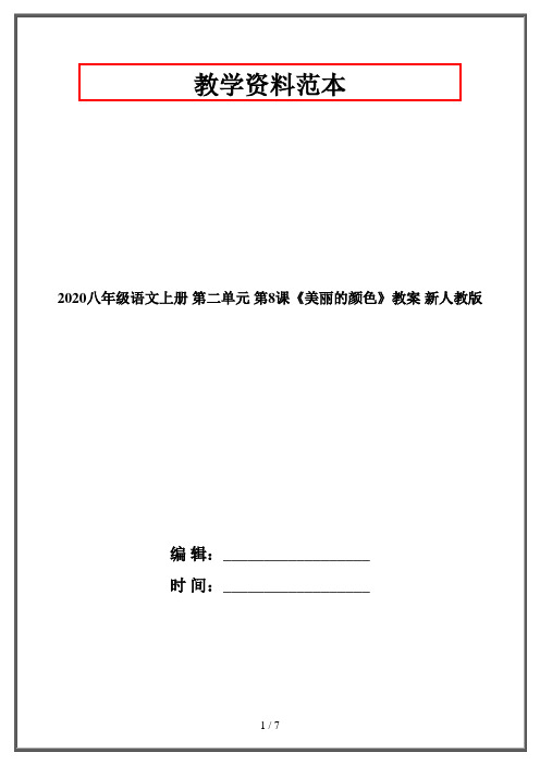 2020八年级语文上册 第二单元 第8课《美丽的颜色》教案 新人教版