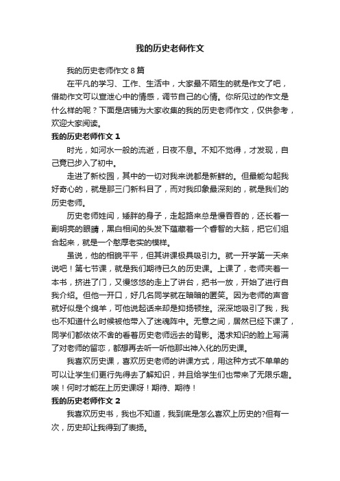 我的历史老师作文