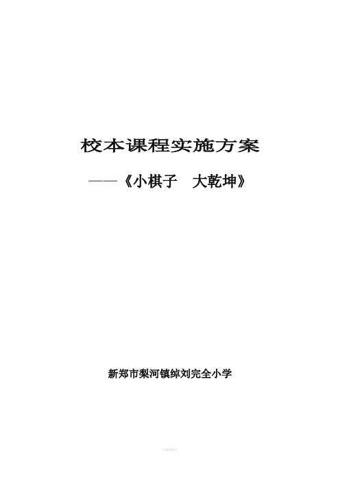 中国象棋校本课程实施方案