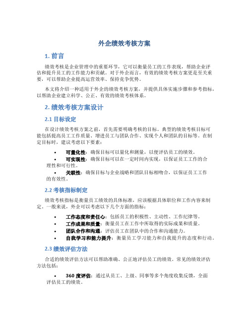 外企绩效考核方案