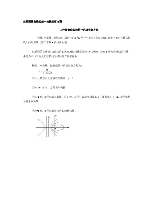 三种圆锥曲线的统一的极坐标方程