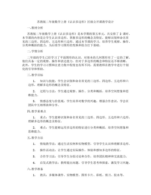 苏教版二年级数学上册《认识多边形》区级公开课教学设计