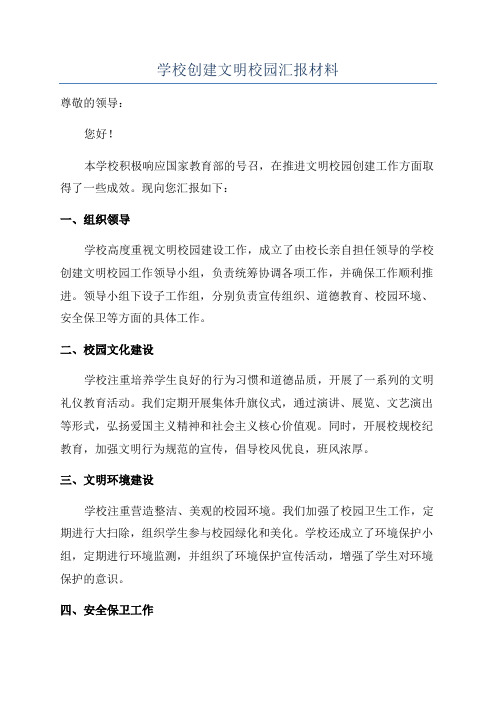 学校创建文明校园汇报材料