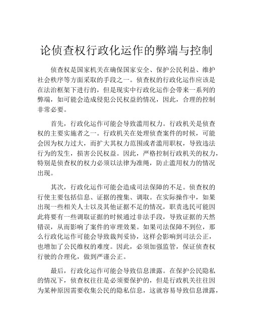 论侦查权行政化运作的弊端与控制