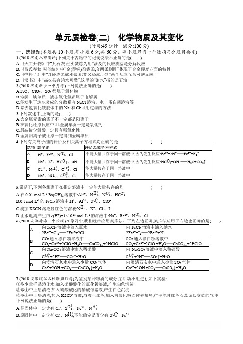 2020版高考化学人教版大一轮单元质检卷2化学物质及其变化含解析