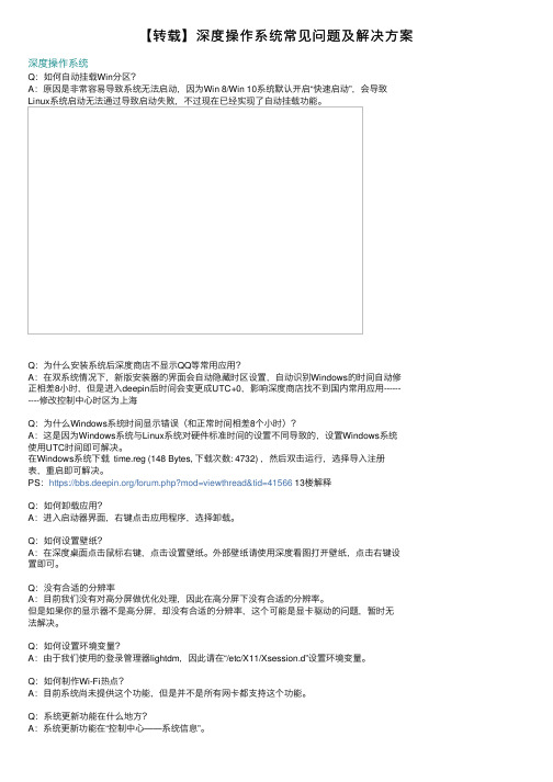 【转载】深度操作系统常见问题及解决方案