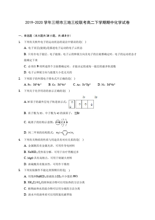 2019-2020学年三明市三地三校联考高二下学期期中化学试卷(含答案解析)