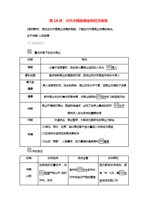 2021届高考历史一轮复习第6单元古代中国经济的基本结构与特点第19讲古代中国的商业和经济政策选择性