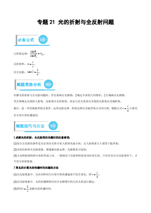 高考物理计算题专项突破专题21之21 光的折射与全反射问题(原卷版)