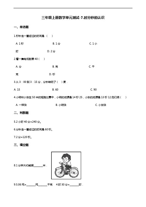 三年级上册数学单元测试-7.时分秒的认识 青岛六三制(含解析)