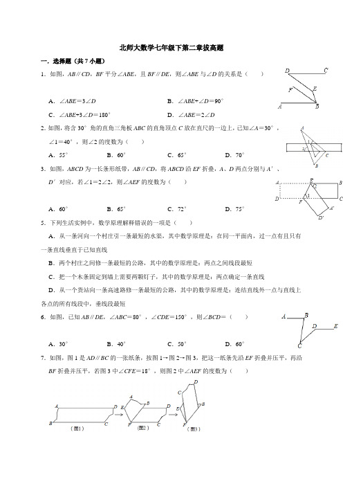 北师大数学七年级下册第二章相交线与平行线拔高题(附答案详解)