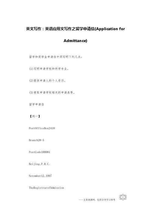 英文写作：英语应用文写作之留学申请信(Application for Admittance)