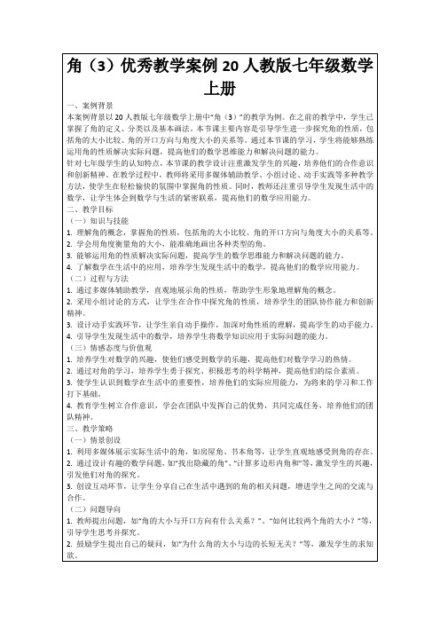 角(3)优秀教学案例20人教版七年级数学上册