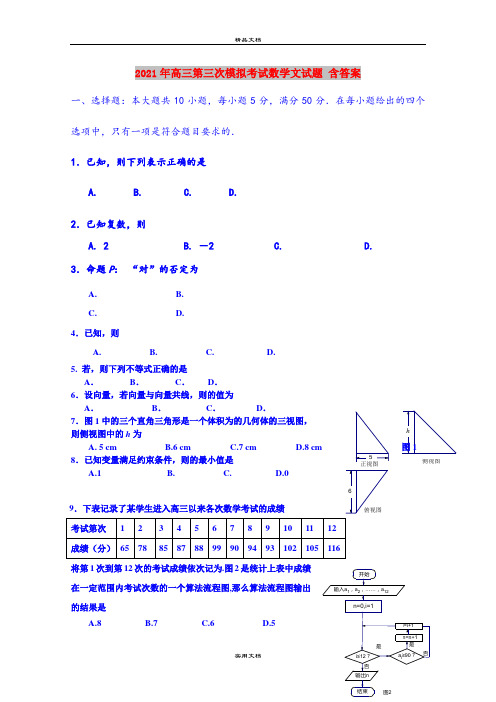 2021年高三第三次模拟考试数学文试题 含答案