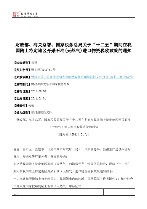 财政部、海关总署、国家税务总局关于“十二五”期间在我国陆上特