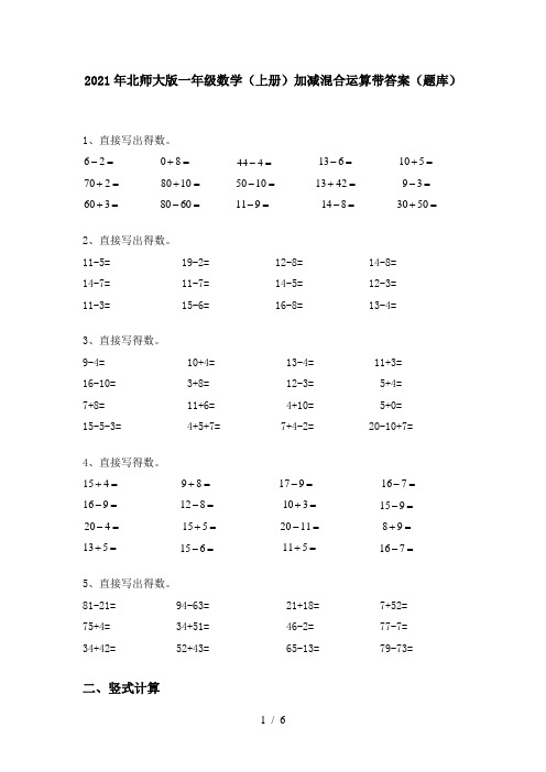 2021年北师大版一年级数学(上册)加减混合运算带答案(题库)