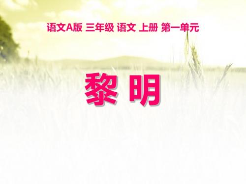 《黎明》PPT课件