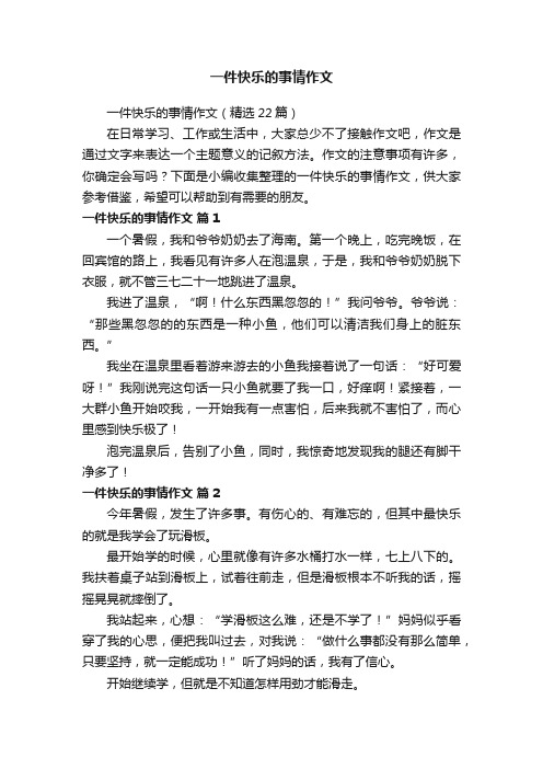 一件快乐的事情作文（精选22篇）